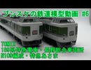 TOMIX 189系特急電車(長野総合車両所・N109編成・特急あさま) ブンスケの鉄道模型動画 #6