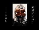 歌ってみた【臨界ダイバー/うみろ】酒好翁が歌い候