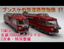 TOMIX 名鉄7000系パノラマカー(2次車･特別整備)セット ブンスケの鉄道模型動画 #7