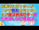 私「この条件を受け入れてくれないなら結婚は無理、別れよう」彼「納得できない」どうしてそこまで…と思ったら彼は…