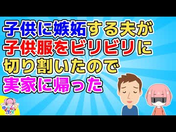 夫「男は解決脳、女は共感脳ｗ男は共感を必要としない」私「わかりました今後一切あなたに共感しません」夫「えっちょっ…」