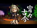 【MMD】宵々古今【早柚】【原神MMD】