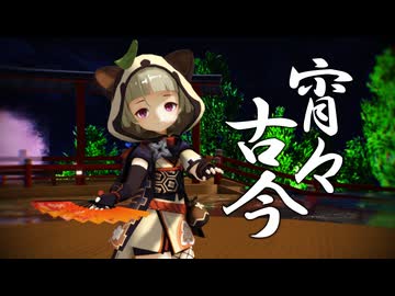 【MMD】宵々古今【早柚】【原神MMD】