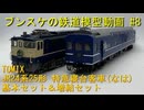 TOMIX JR24系25形 特急寝台客車(なは)基本セット＆増結セット ブンスケの鉄道模型動画 #8