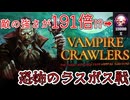 敵の強さをふざけて上げすぎた末路【Vampire Crawlers】