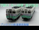 TOMIX JRキハ58系急行ディーゼルカー(砂丘)セット ブンスケの鉄道模型動画 #10