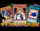 絶体絶命の状況をサイコロだけで一発逆転するデュエルがヤバすぎたｗｗｗ【遊戯王マスターデュエル】