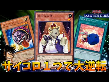 絶体絶命の状況をサイコロだけで一発逆転するデュエルがヤバすぎたｗｗｗ【遊戯王マスターデュエル】