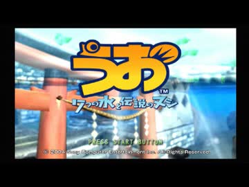 【うお~7つの水と伝説のヌシ~】良く分からないゲームをやろう会_Part01