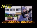 NTE　ハソール遭遇タイム　鉄騎とライダー　＃３３１　【ネバエバ】