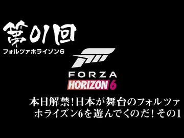 【Forza Horizon 6】＃01 本日解禁！日本が舞台のフォルツァ ホライズン 6を遊んでくのだ！ その１（ジェットカット版）