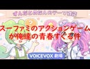スーファミのアクションゲームが俺達の青春すぐる件【ずんだめたん劇場】