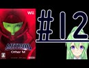 【ゲーム実況】探索型アクションゲームの他の元祖#12【メトロイドotherMメトロイドアザーエム】【Vtuber新人Vtuber】