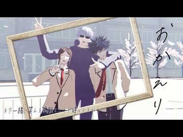 【MMD呪術廻戦】おかえり-また一緒に笑えるその瞬間を-【五条/伏黒師弟】