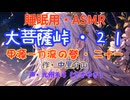【睡眠用】 九州そら（ささやき）   ” 大菩薩峠・２１　（ 甲源一刀流の巻・二十一 ） ” （ 作・中里介山 ）  【ASMR】