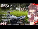 【ゆっくり怪談】霊夢さんの夕闇怪談ラヂオ【作業用＃68】
