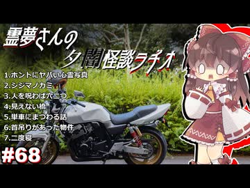 【ゆっくり怪談】霊夢さんの夕闇怪談ラヂオ【作業用＃68】