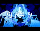 ヴィータ / 柊キライ covered by NiA