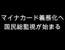 マイナカード義務化へ　国民総監視が始まる
