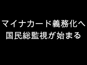マイナカード義務化へ　国民総監視が始まる
