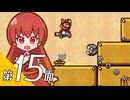 【スーパーマリオブラザーズ３】スーパーグラーゼシスターズと不思議な国々 第１５面【看板娘実況プレイ】