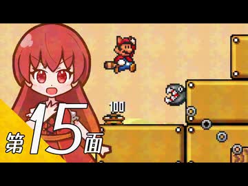 【スーパーマリオブラザーズ３】スーパーグラーゼシスターズと不思議な国々 第１５面【看板娘実況プレイ】