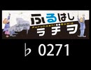 　ふるはしラヂヲ　　　　♭0271