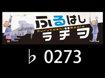 　ふるはしラヂヲ　　　　♭0273