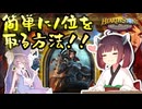 【Hearthstone】世界一簡単に1位を取る方法を教えます！！（大嘘）（詐欺）（釣りタイトル）ウルトラスーパーめちゃくちゃ面白い神ゲーを東北きりたんが実況プレイ！その79【バトルグラウンド】
