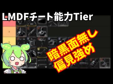 【バイオ９】LMDFチート能力Tier表！暗黒面無い前提！【BIOHAZARD 9 レクイエム】