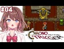 【クロノ・トリガー】VS ヤクラ様【女性Vtuber】【ゲーム実況】#04