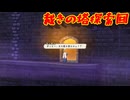 青空を求め9人の主人公が交錯する群像劇RPG[アライアンス アライブ　（The Alliance Alive）]実況プレイ21