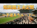 【ダビスタ９９】　短距離王決定戦～予選Ａグループ～【ブリーダーズカップ】