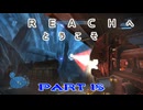 【HALO:Reach】Reachへとうこそ～HALOの世界にEDF隊員が混ざってた件～Part18【地球防衛軍】
