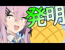 フィーの発明を見て欲しいフィ！！