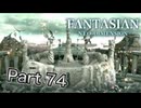【実況】ファンタジアン ネオディメンジョンやろうぜ！　その74ッ！