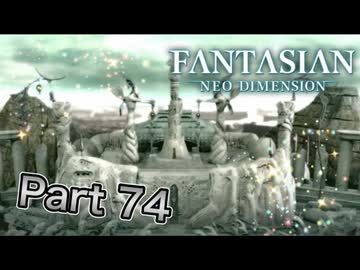 【実況】ファンタジアン ネオディメンジョンやろうぜ！　その74ッ！