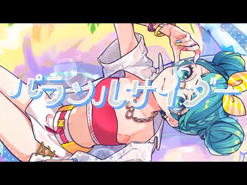 (巡音ルカSP)パラソルサイダー(VOCALOIDカバー)