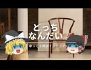 【北欧家具どっちなんだい？】：北欧モダンとYチェアとリ・デザイン家具の話。｜【CH24・Wishbone chair】