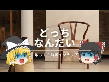 【北欧家具どっちなんだい？】：北欧モダンとYチェアとリ・デザイン家具の話。｜【CH24・Wishbone chair】