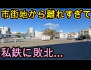 （人がいなさすぎる主要駅）近鉄に圧倒的な差をつけられてしまった駅に行きました