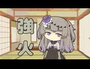 セイタコの日常パート112『強火』