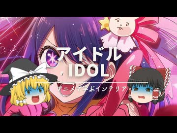 【推しの子で学ぶインテリア】：アイドルと偶像とインターナショナルデザインの話。｜【おしゃれのコツ】