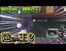 逆　張　り　の　王　②　【競売の王】【BID KING】【VOICEVOX:四国めたん】【VOICEVOX:ずんだもん】
