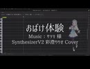 【彩澄りりせ】おばけ体験【SynthesizerV2 Cover】