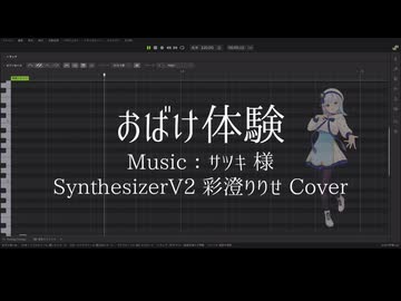 【彩澄りりせ】おばけ体験【SynthesizerV2 Cover】