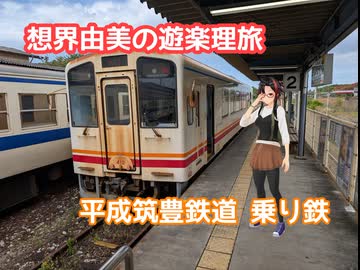 想界由美の遊楽理旅　九州遠征3日目.平成筑豊鉄道編_1