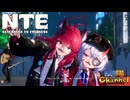 【陰陽】 NTEをプレイしてみた　part10