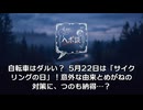 5月22日は「サイクリングの日」！自転車の新たな魅力を発見しよう