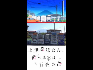 【上伊那ぼたん、酔へる姿は百合の花】聖地巡礼ショート★東京・山梨